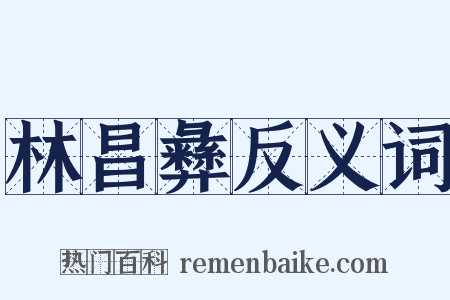 林昌彝反义词是什么意思的图片